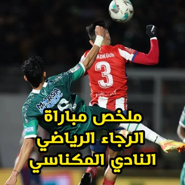 ملخص مباراة الرجاء الرياضي والنادي المكناسي اليوم – أهداف نارية!